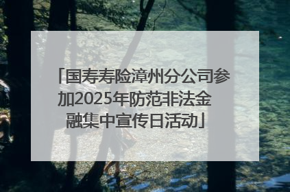 国寿寿险漳州分公司参加2025年防范非法金融集中宣传日活动