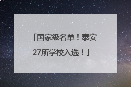 国家级名单！泰安27所学校入选！