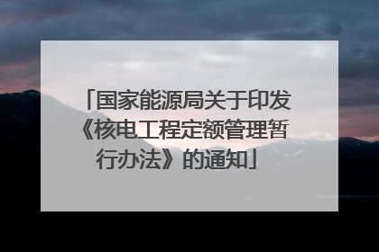 国家能源局关于印发《核电工程定额管理暂行办法》的通知