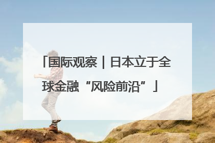 国际观察｜日本立于全球金融“风险前沿”