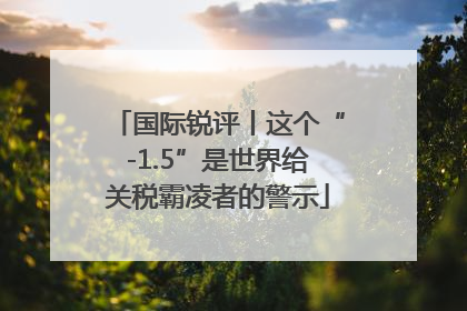 国际锐评丨这个“-1.5”是世界给关税霸凌者的警示