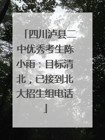 四川泸县二中优秀考生陈小雨：目标清北，已接到北大招生组电话