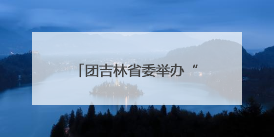 团吉林省委举办“戍边侠电商实训营”系列培训活动