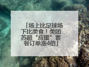 场上比足球场下比美食！美团苏超“应援”套餐订单涨4倍