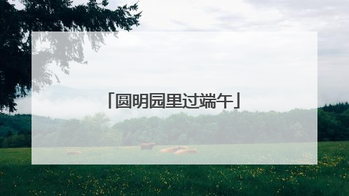 圆明园里过端午