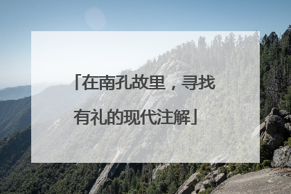 在南孔故里，寻找有礼的现代注解