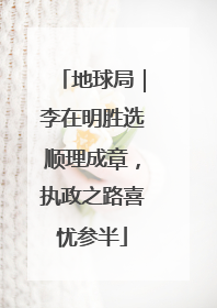 地球局｜李在明胜选顺理成章，执政之路喜忧参半