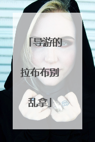 导游的拉布布别乱拿