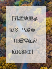孔孟故里孝贤多∣马爱真：用爱撑起家庭顶梁柱