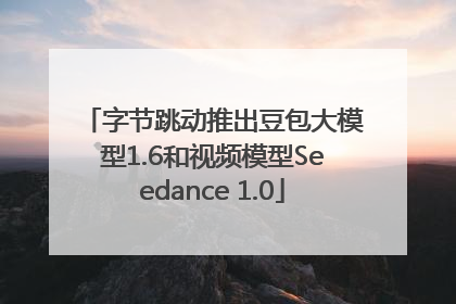 字节跳动推出豆包大模型1.6和视频模型Seedance 1.0