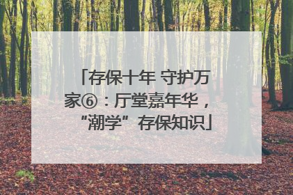存保十年 守护万家⑥：厅堂嘉年华，“潮学”存保知识