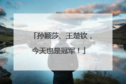 孙颖莎、王楚钦，今天也是冠军！