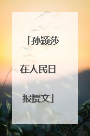 孙颖莎在人民日报撰文