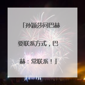 孙颖莎问巴赫要联系方式，巴赫：常联系！