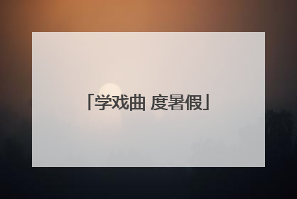学戏曲 度暑假