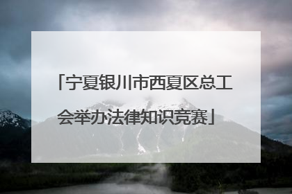 宁夏银川市西夏区总工会举办法律知识竞赛