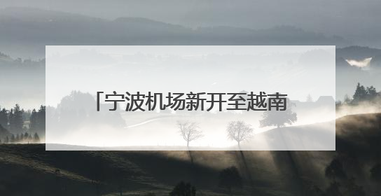 宁波机场新开至越南胡志明市全货机航线