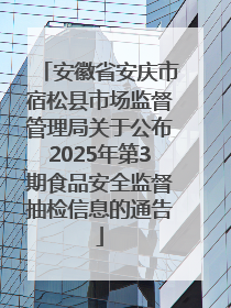 安徽省安庆市宿松县市场监督管理局关于公布2025年第3期食品安全监督抽检信息的通告