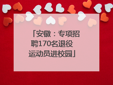安徽：专项招聘170名退役运动员进校园