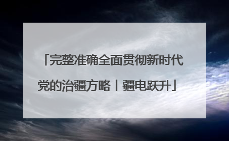 完整准确全面贯彻新时代党的治疆方略丨疆电跃升
