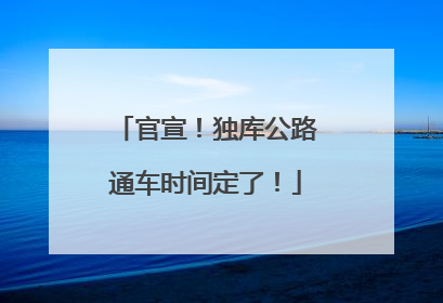 官宣！独库公路通车时间定了！