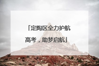 定陶区全力护航高考，助梦启航