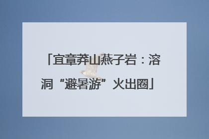 宜章莽山燕子岩：溶洞“避暑游”火出圈