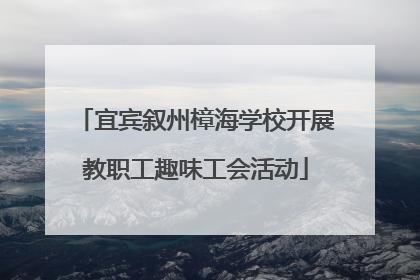 宜宾叙州樟海学校开展教职工趣味工会活动