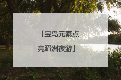 宝岛元素点亮湄洲夜游