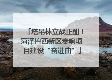 塔吊林立战正酣！菏泽鲁西新区奏响项目建设“奋进曲”