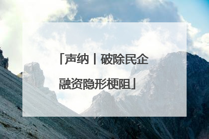 声纳丨破除民企融资隐形梗阻