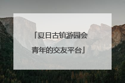 夏日古镇游园会 青年的交友平台