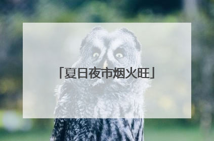 夏日夜市烟火旺