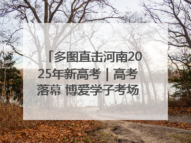 多图直击河南2025年新高考｜高考落幕 博爱学子考场外收获暖心祝福