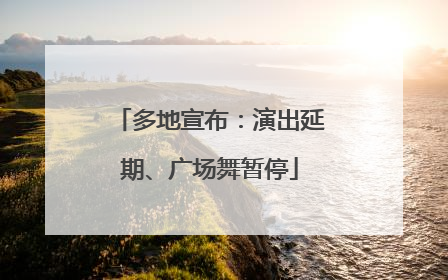 多地宣布：演出延期、广场舞暂停