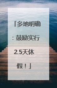 多地明确：鼓励实行2.5天休假！