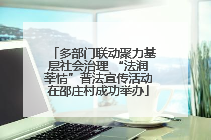 多部门联动聚力基层社会治理 “法润莘情”普法宣传活动在邵庄村成功举办
