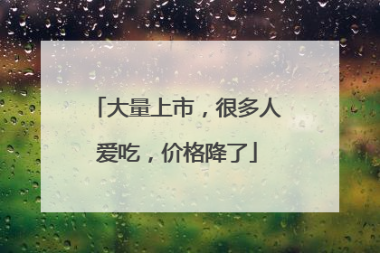 大量上市，很多人爱吃，价格降了