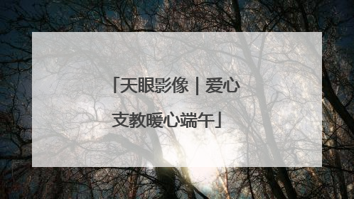 天眼影像｜爱心支教暖心端午