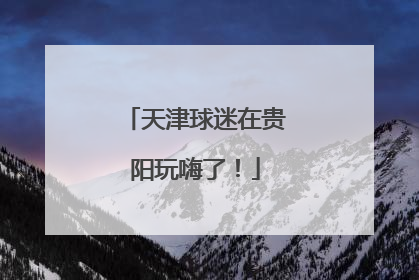 天津球迷在贵阳玩嗨了！