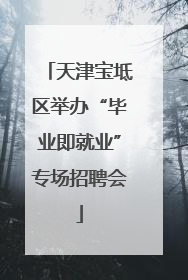 天津宝坻区举办“毕业即就业”专场招聘会