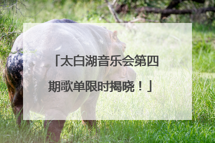 太白湖音乐会第四期歌单限时揭晓！