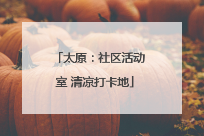 太原：社区活动室 清凉打卡地