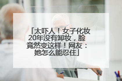 太吓人！女子化妆20年没有卸妆，脸竟然变这样！网友：她怎么能忍住