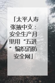 太平人寿张掖中支：安全生产月里用“五进”编织消防安全网