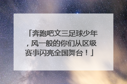 奔跑吧文三足球少年，风一般的你们从区级赛事闪亮全国舞台！