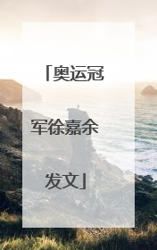 奥运冠军徐嘉余发文