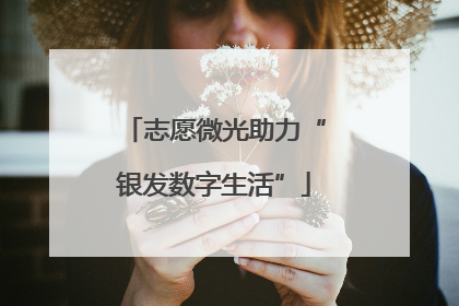 志愿微光助力“银发数字生活”