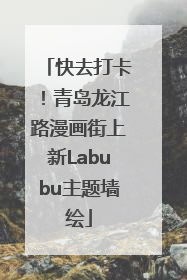 快去打卡！青岛龙江路漫画街上新Labubu主题墙绘