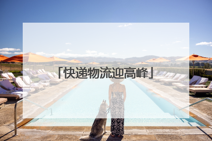 快递物流迎高峰